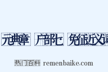 元典章·户部七·免征近义词是什么意思的图片
